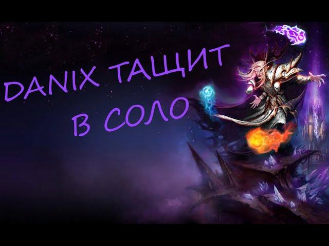 DANIX ТАЩИТ В СОЛО НА ИНВОКЕРЕ (НАРЕЗКА СТРИМА DANIX_Dota)