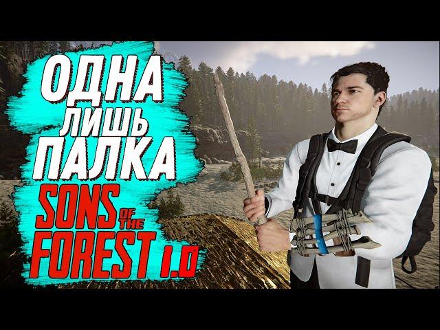 ПРОШЕЛ SONS OF THE FOREST С ОДНОЙ ПАЛКОЙ! ▲ SONS OF THE FOREST