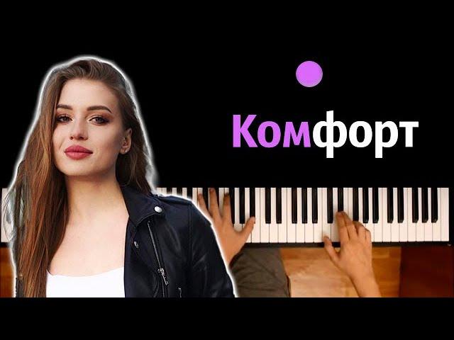 POLI - Комфорт ● караоке | PIANO_KARAOKE ● ᴴᴰ + НОТЫ & MIDI