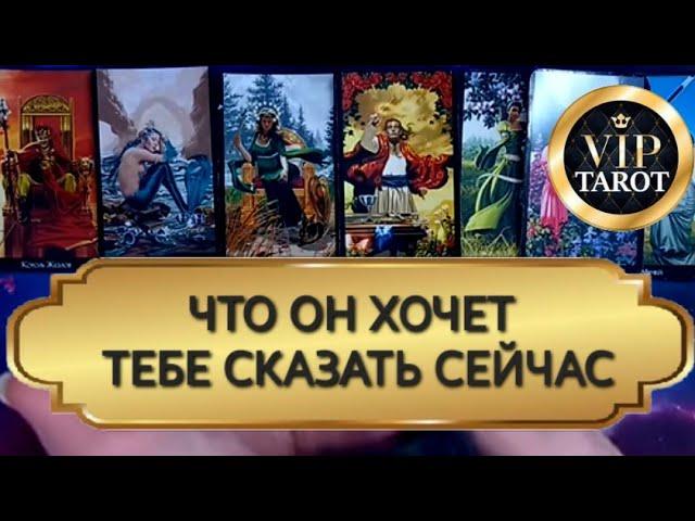  ЧТО ОН ХОЧЕТ ТЕБЕ СКАЗАТЬ СЕЙЧАС ️‍🩹 таро гадание онлайн  психология отношений эзотерика