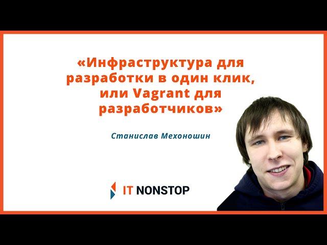 IT NonStop Воронеж: «Vagrant для разработчиков». Станислав Мехоношин