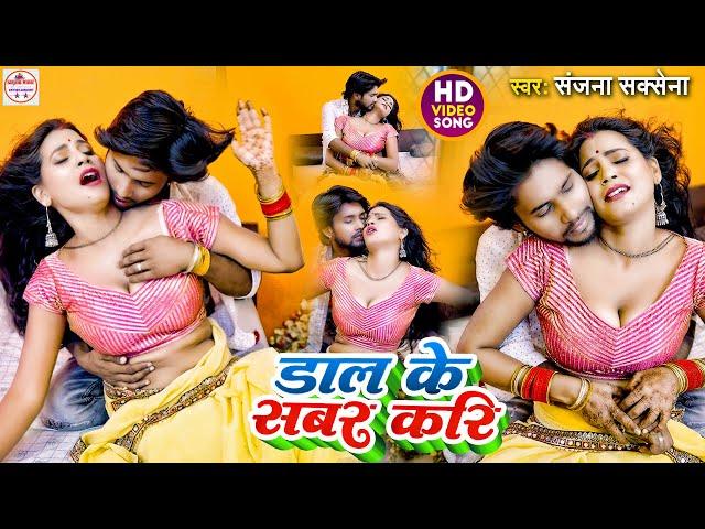 #video | Dal Ke Sabar Kari | डाल के सबर करि | #Sanjana Saxena | Bhojpuri New Songs 2024