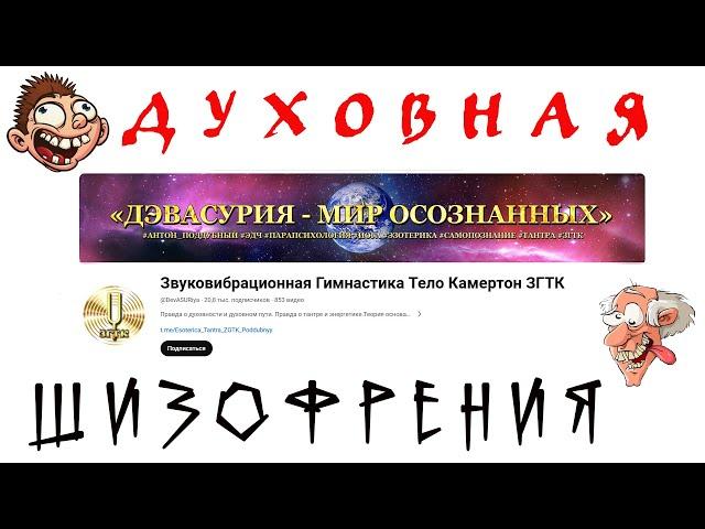 Духовная шизофрения на канале "Звуковибрационная Гимнастика Тело Камертон ЗГТК"