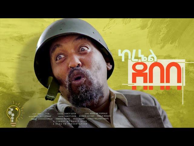 Waka TM: New Eritrean comedy 2024 (Col.Debebe) by Dawit Eyob ኮ.ደበበ  ብ ዳዊት እዮብ