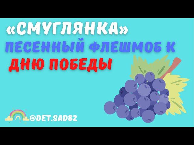 Песенный флешмоб к дню Победы «Смуглянка»