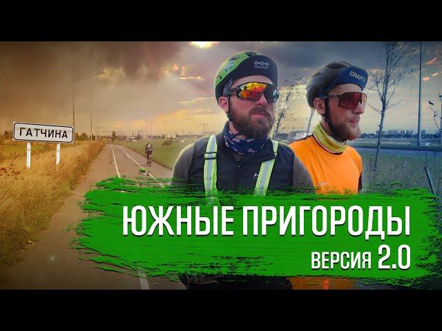 ВЕЛОПОЕЗДКА ПО ЮЖНЫМ ПРИГОРОДАМ | ВЕЛОБЛОГ | ГУЛЯЙНЕН (2021)