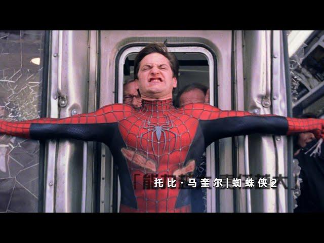 Twenty years of classic train pulling scene! The most classic scenes of Spider-Man