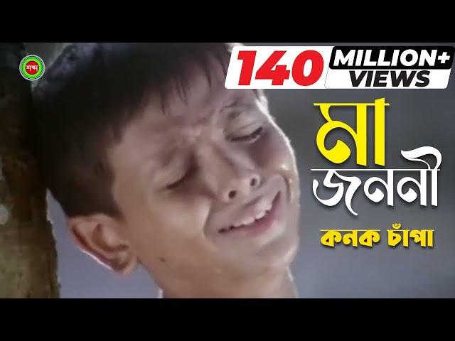 Ma Jononi | Kanak Chapa | মা জননী | কনক চাঁপা | Music Video | Shabdo Multimedia