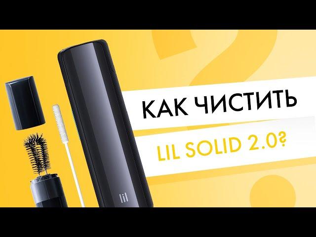 Как правильно чистить новый lil SOLID 2.0?