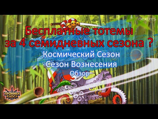 Бесплатные Тотемы ? Космический сезон и Сезон Вознесения - Хроники Хаоса