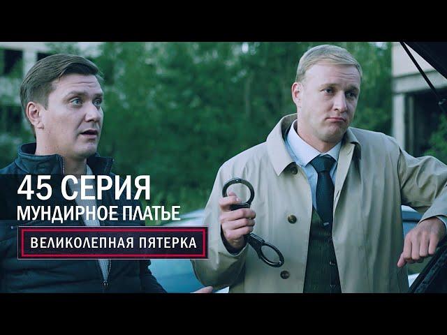 Великолепная пятерка | 5 сезон | 45 серия | Мундирное платье