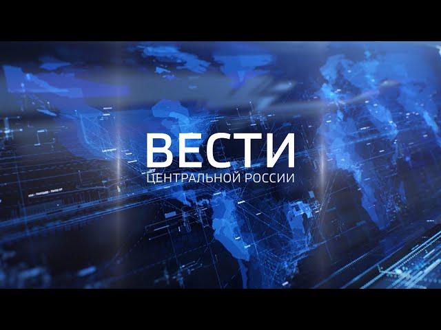 Вести Центральной России от 26 декабря 2024 года