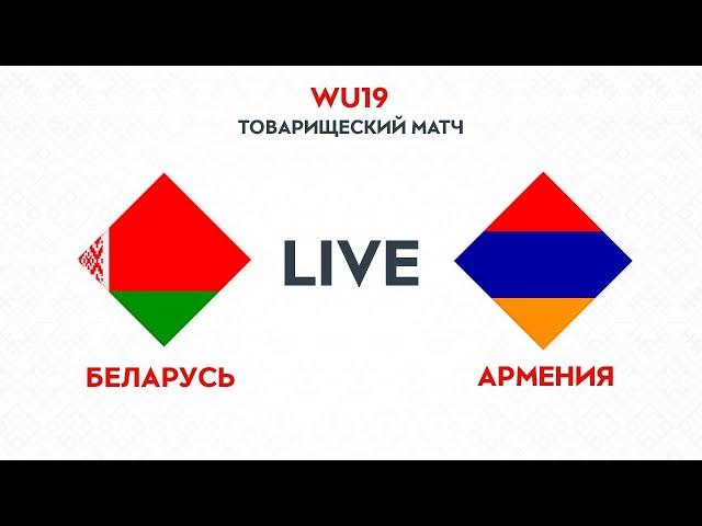 Женский футбол. WU-19. Беларусь – Армения | Belarus WU-19 — Armenia WU-19