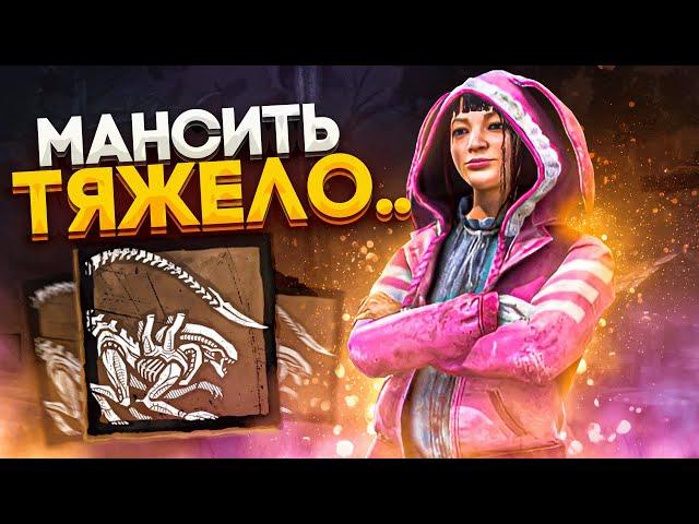 Чужого Сложно Мансить ?? Dead by Daylight