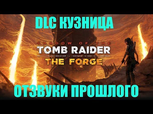 Shadow Of The Tomb Raider  PS4 DLC THE FORGE. КУЗНИЦА. ОТЗВУКИ ПРОШЛОГО.