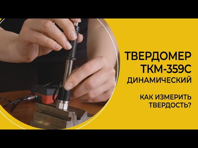 Твердомер ТКМ-359С динамический. Порядок измерения твердости динамическим датчиком