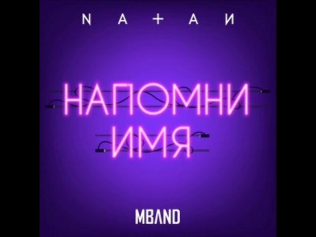 Natan feat MBAND - Напомни имя (NEW!!!) 2019