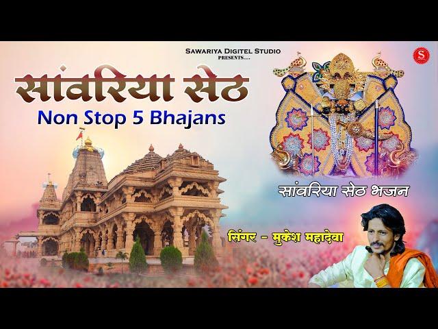 Sawariya Seth Non stop Bhajans | Sawariya Seth ke Bhajan | Mukesh Mahadeva Top Bhajan | Mixx Bhajan