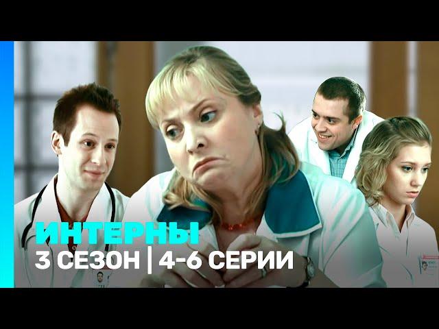 ИНТЕРНЫ: 3 сезон | 4-6 серии @TNT_serials