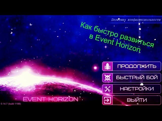 Как быстро развиться в Event Horizon