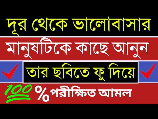 ভালোবাসার মানুষটিকে কাছে আনুন তার ছবিতে ফু দিয়ে ! ভালোবাসার দোয়া।The best prayer of love