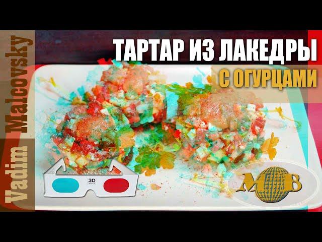 3D stereo red-cyan Тартар из лакедры с огурцом или как приготовить желтохвоста. Мальковский Вадим