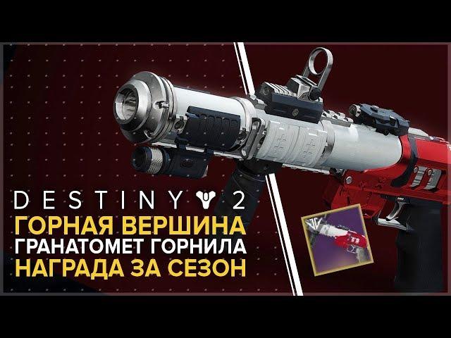 Destiny 2. Горная Вершина. Сезонная награда горнила. Гранатомет.