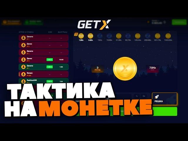 ТАКТИКА на МОНЕТКЕ на GET-X! ПРОШЁЛ ОРЁЛ РЕШКУ на ГЕТ ИКС!