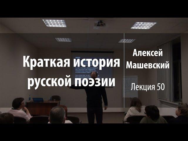 Лекция 50 | Краткая история русской поэзии | Алексей Машевский | Лекториум