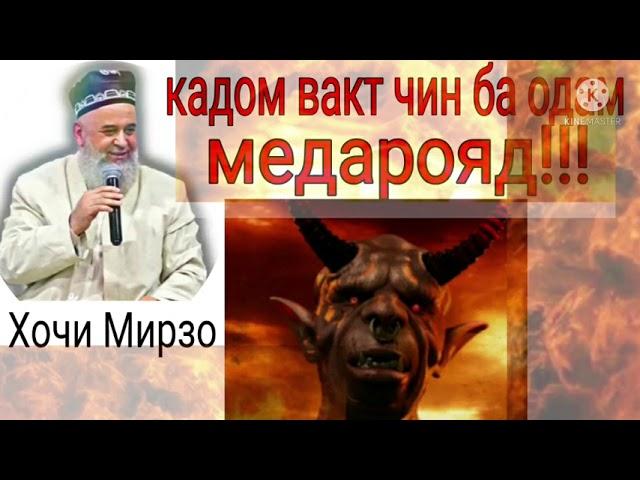 ХОЧИ МИРЗО ДАР КАДОМ ХОЛАТ ЧИН ДАР ВУЧУДИ ИНСОН МЕДАРОЯД