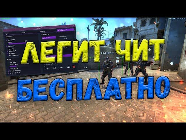  ТОПОВЫЙ БЕСПЛАТНЫЙ ЛЕГИТНЫЙ ЧИТ ДЛЯ КС ГО 2022  СКАЧАТЬ ЧИТЫ ДЛЯ CS:GO  ЧИТЫ КСГО БЕСПЛАТНО 