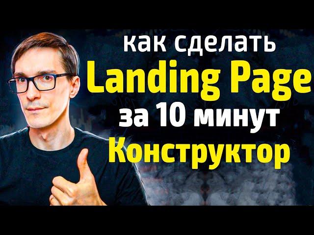 Как создать лендинг за 10 минут. Мощный конструктор лендингов (инструкция)