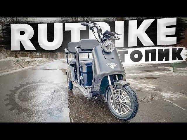 СУПЕР!!! ПАССАЖИРСКИЙ + ГРУЗОВОЙ ЭЛЕКТРОТРИЦИКЛ Rutrike ТОПИК