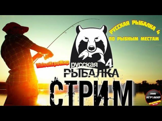 РУССКАЯ РЫБАЛКА 4 СТРИМ(РР4)(ПО РЫБНЫМ МЕСТАМ)(ПРЕМИУМ РУЛЕТКА РОЗЫГРЫШИ С ПРИЗАМИ)ОБЩЕНИЕ