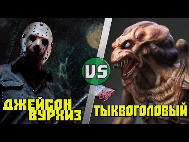 Джейсон Вурхиз vs Тыквоголовый