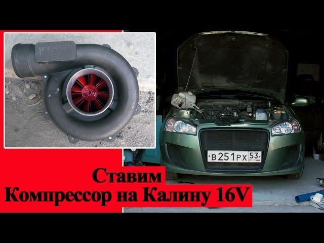 [Ч1] Ставим компрессор на калину - обзор конфигурации ДВС и компрессора