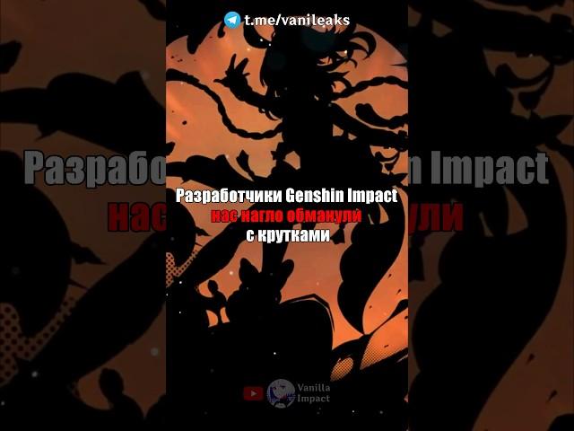 НАС ОБМАНУЛИ С КРУТКАМИ в Genshin Impact! #shorts #геншинимпакт #геншин