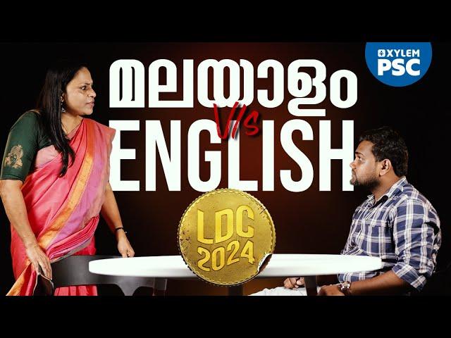 മലയാളം vs English  | LDC 2024 Special | Xylem PSC