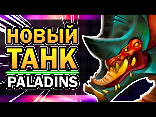 Ягорат Paladins  - Новый Бесполезный Герой 2021 Обзор | Паладинс за 5 минут