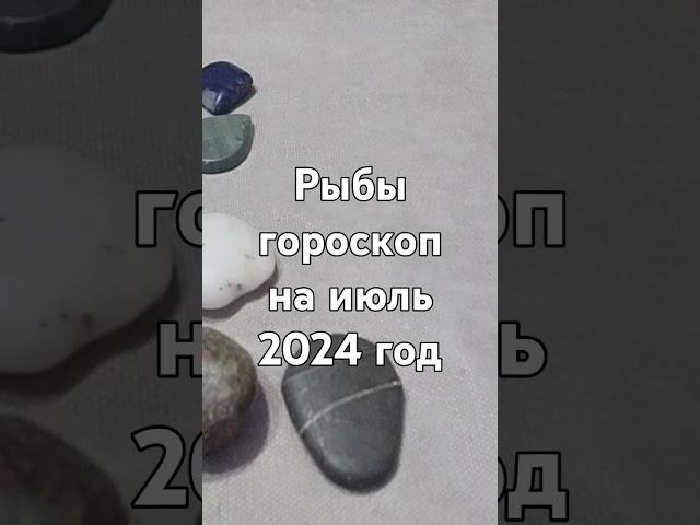 Рыбы гороскоп на июль 2024 год Гадание на камнях Тотемы Гороскопы Астрология