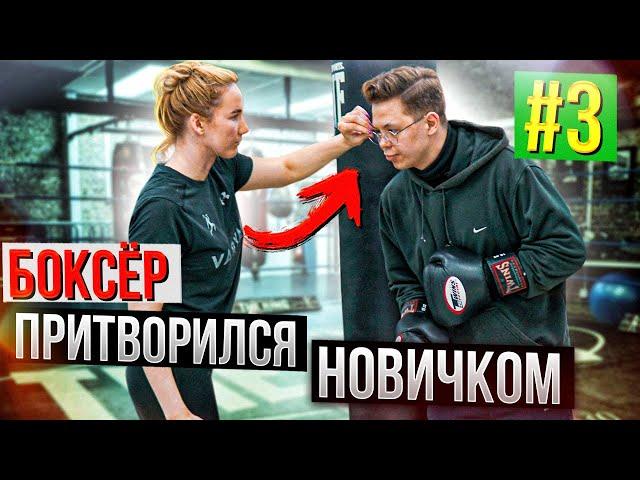 Мастер Спорта по БОКСУ притворяется НОВИЧКОМ в ЗАЛЕ #3 | Boxing prank