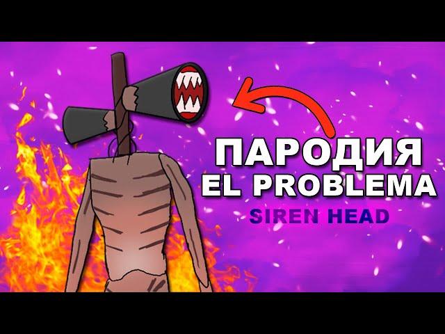 Песня Клип про СИРЕНОГОЛОВОГО MORGENSHTERN & Тимати - El Problema ПАРОДИЯ / Siren Head Сирен Хэд рэп