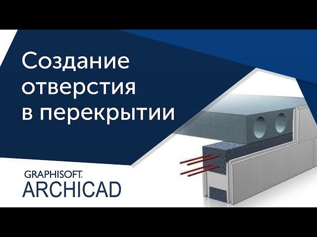 [Урок ArhiCAD] Отверстие в перекрытии в Архикаде