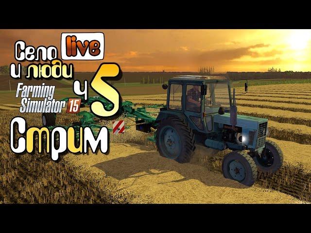 Янова долина Стрим ч5 - Farming Simulator 15 прохождение фермер симулятор 15