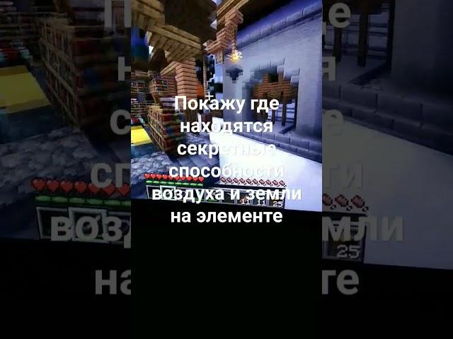 секретная способность воздуха и земли на элемент крафт айпи play.ElementCraft.ru @element_craft