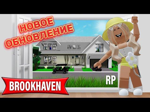 НОВОЕ ОБНОВЛЕНИЕ В БРУКХЕЙВЕН РП // НОВЫЕ 2 ДОМА? #brookhaven