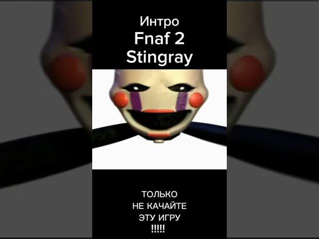 Интро fnaf 2 Stingray оригинал @utager