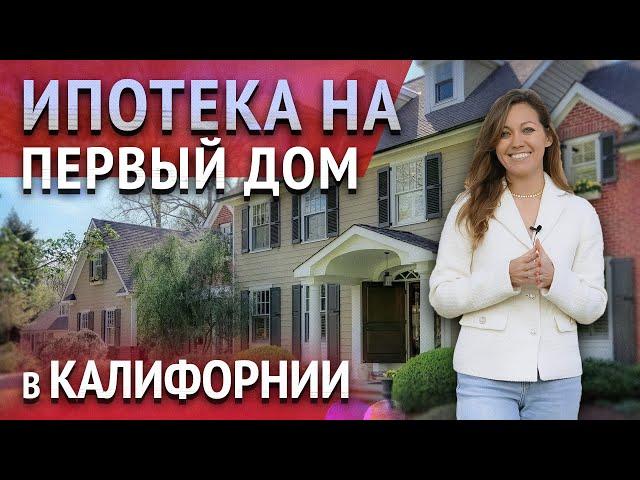 ИПОТЕКА В США. Ипотечные программы для покупки первого дома в США. Рекомендации от риелтора.