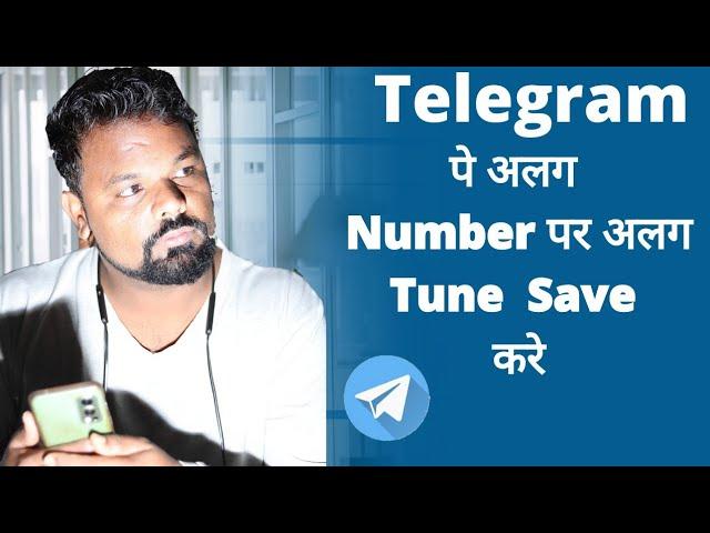 Telegram पर हर अलग number पर अलग msg tone कैसे लगायें | Important notification ringtone setting |