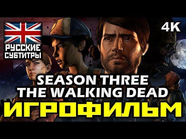  The Walking Dead Season Three  Ходячие Мертвецы  Третий Сезон [ИГРОФИЛЬМ] [PC|4К|60FPS]